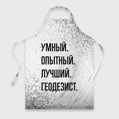 Фартук Умный, опытный и лучший: геодезист / 3D-принт – фото 1