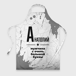 Фартук Анатолий мужчина ну с очень большой буквы