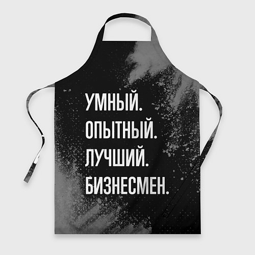 Фартук Умный опытный лучший: бизнесмен / 3D-принт – фото 1