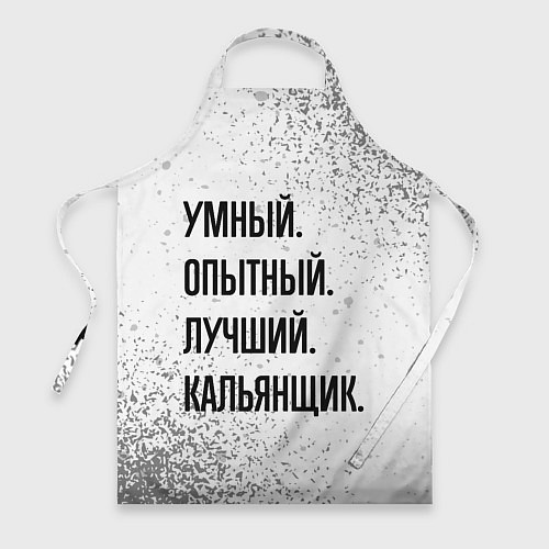 Фартук Умный, опытный и лучший: кальянщик / 3D-принт – фото 1