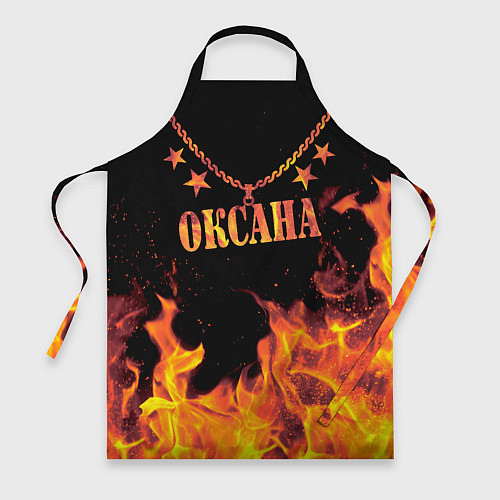 Фартук Оксана - имя в огне / 3D-принт – фото 1