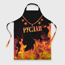 Фартук Руслан - имя в огне