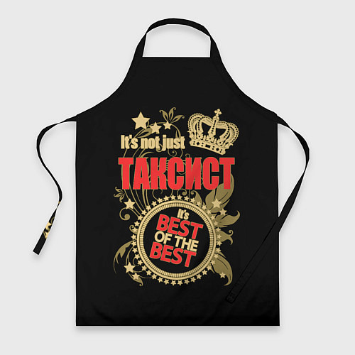 Фартук Таксист - лучший из лучших / 3D-принт – фото 1