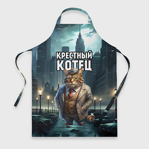 Фартук Крестный котец в большом городе / 3D-принт – фото 1
