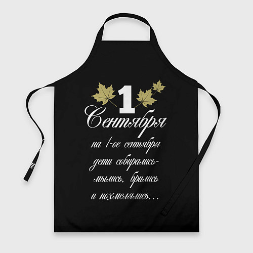 Фартук 1 сентября - дети собирались / 3D-принт – фото 1