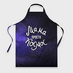 Фартук кулинарный Мама просто космос, цвет: 3D-принт