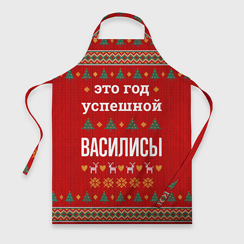 Фартук Это год успешной Василисы / 3D-принт – фото 1