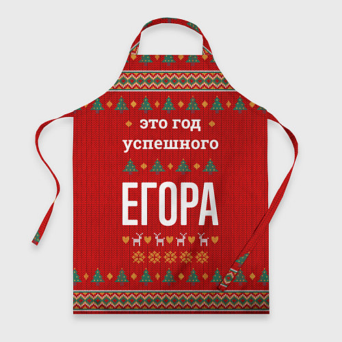 Фартук Это год успешного Егора / 3D-принт – фото 1