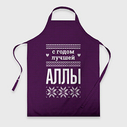 Фартук кулинарный С годом лучшей Аллы, цвет: 3D-принт
