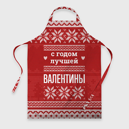 Фартук С годом лучшей Валентины с оленями / 3D-принт – фото 1