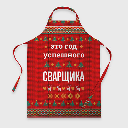 Фартук Это год успешного Сварщика / 3D-принт – фото 1