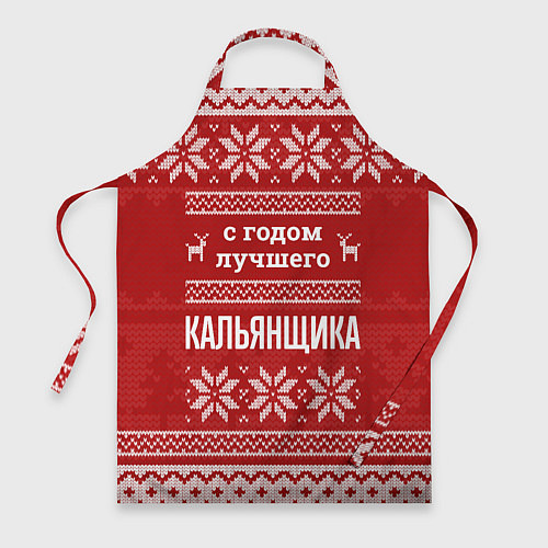 Фартук С годом лучшего кальянщика с оленями / 3D-принт – фото 1