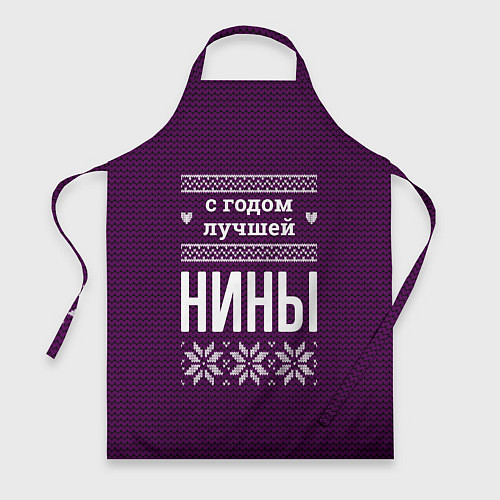 Фартук С годом лучшей Нины / 3D-принт – фото 1