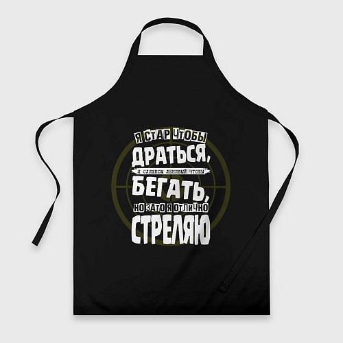 Фартук Я хорошо стреляю / 3D-принт – фото 1