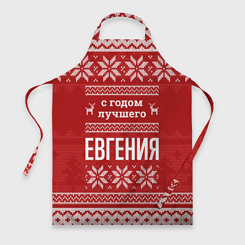 Фартук С годом лучшего Евгения с оленями / 3D-принт – фото 1