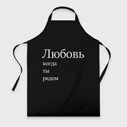 Фартук Любовь когда ты рядом