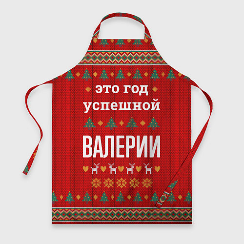 Фартук Это год успешной Валерии / 3D-принт – фото 1