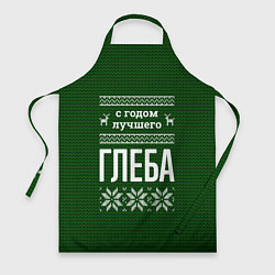 Фартук С годом лучшего Глеба