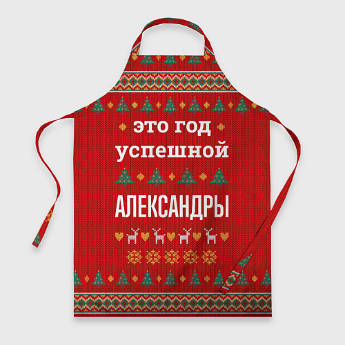 Фартук Это год успешной Александры / 3D-принт – фото 1