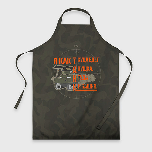 Фартук Я как танк / 3D-принт – фото 1