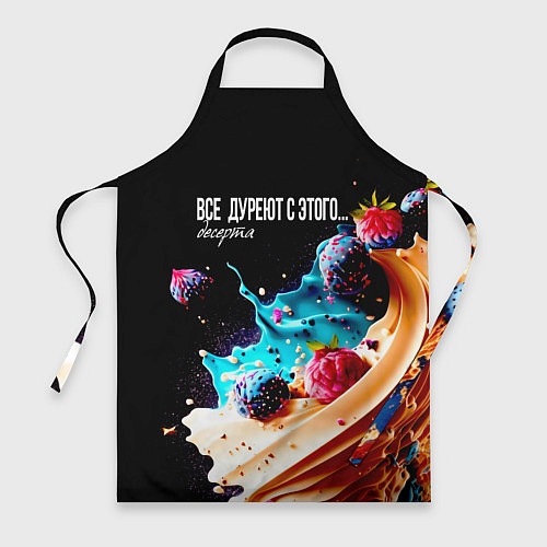 Фартук Все дуреют с этого десерта / 3D-принт – фото 1