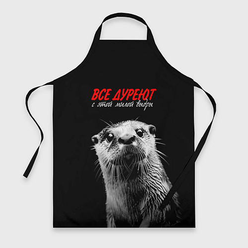 Фартук Все дуреют с этой мокрой выдры / 3D-принт – фото 1