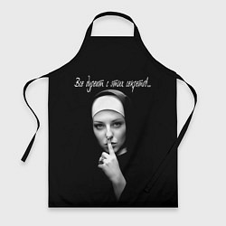 Фартук Все дуреют с этих секретов