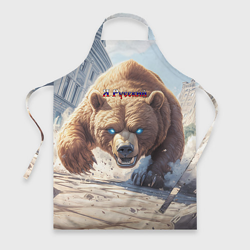 Фартук Русский медведь наступает / 3D-принт – фото 1