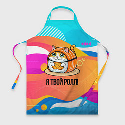 Фартук кулинарный Я твой ролл, цвет: 3D-принт