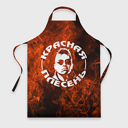 Фартук Красная Плесень - Логотип Огонь