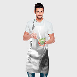 Фартук кулинарный Король и Шут - white gradient вертикально, цвет: 3D-принт — фото 2