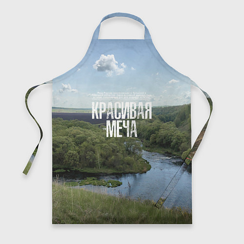 Фартук Красивая Меча / 3D-принт – фото 1