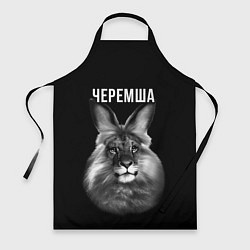 Фартук Черемша мем