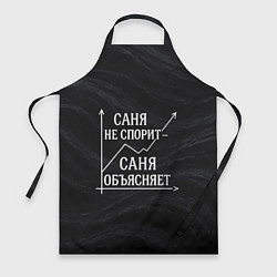 Фартук Саня не спорит Саня объясняет