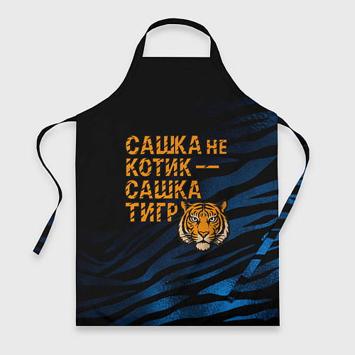 Фартук Сашка не котик Сашка тигр / 3D-принт – фото 1