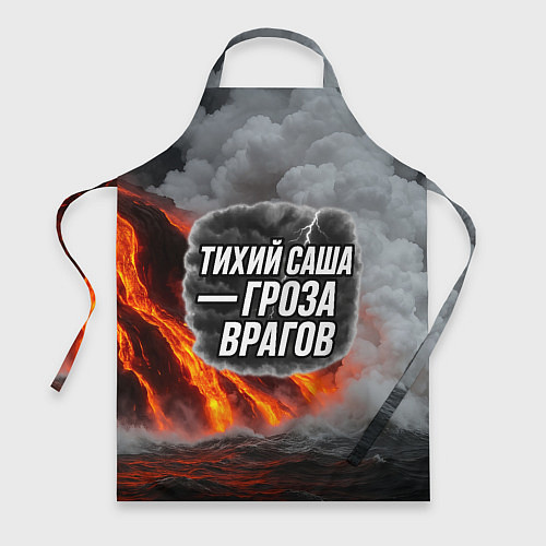 Фартук Тихий Саша гроза врагов / 3D-принт – фото 1