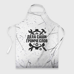 Фартук Дела Саши громче слов