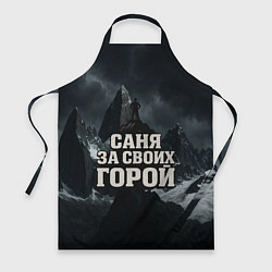 Фартук Саня за своих горой