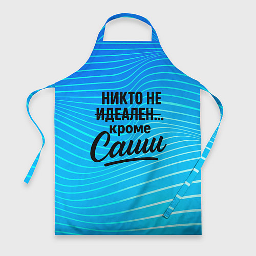 Фартук Никто не идеален кроме Саши / 3D-принт – фото 1