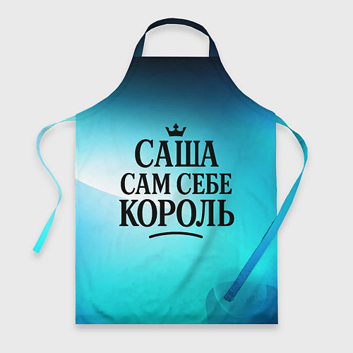 Фартук Саша - сам себе король / 3D-принт – фото 1