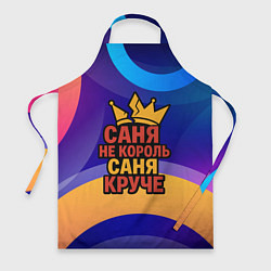 Фартук Саня не король - Саня круче