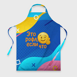 Фартук Это рофл если что - смайлик
