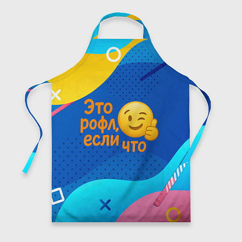 Фартук Это рофл если что - смайлик / 3D-принт – фото 1
