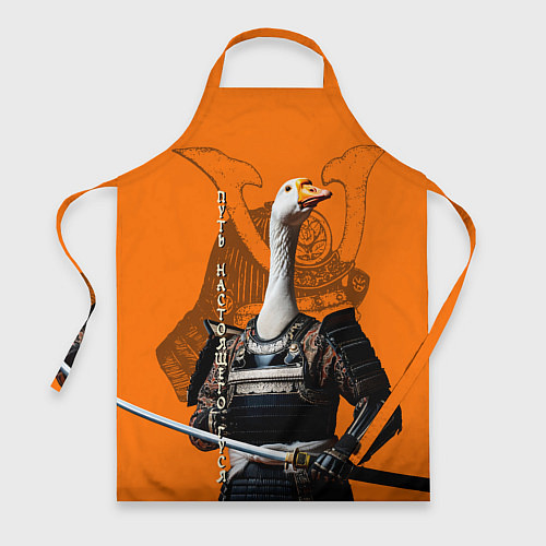 Фартук Путь настоящего гуся - гусидо / 3D-принт – фото 1