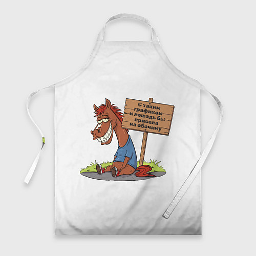 Фартук Конь уставший / 3D-принт – фото 1