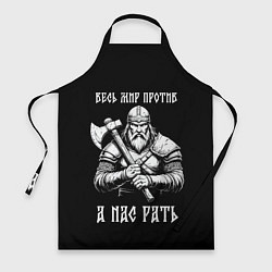 Фартук Русич - весь мир против а нас рать