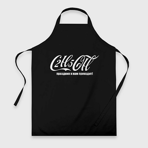 Фартук Формула спирта в стиле колы - праздник приходит / 3D-принт – фото 1