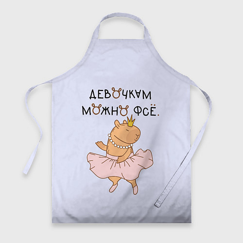 Фартук Капибара балерина: девочкам можно фсе / 3D-принт – фото 1