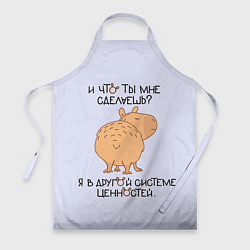 Фартук Капибара: что ты мне сделаешь я в другой системе