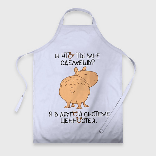 Фартук Капибара: что ты мне сделаешь я в другой системе / 3D-принт – фото 1